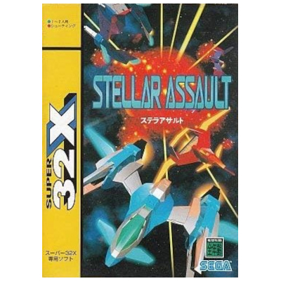 ステラアサルト スーパー32X セガ