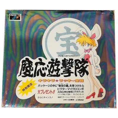 慶応遊撃隊 キラキララッキー宝箱 特別限定 メガCD ビクター