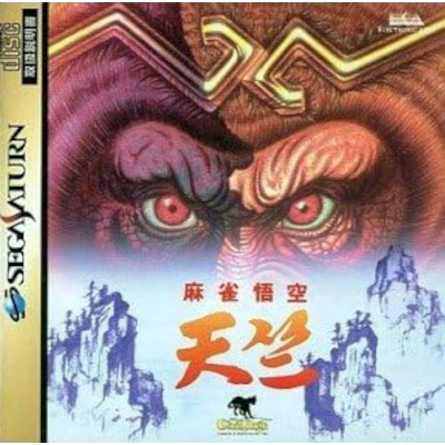 麻雀悟空 天竺 セガサターン エレクトロニック・アーツ・ビクター