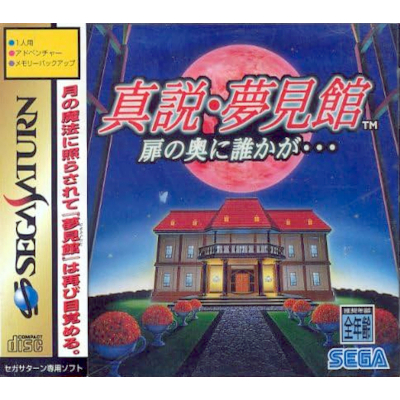 真説・夢見館 扉の奥に誰かが… セガサターン セガ