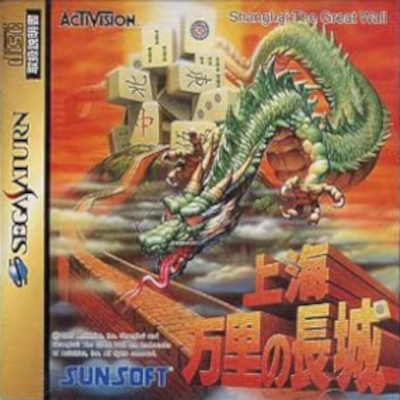 上海 万里の長城 セガサターン サンソフト