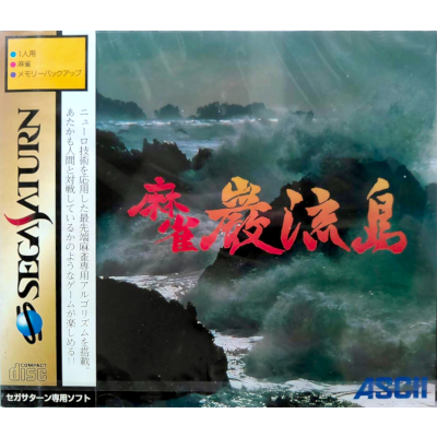 麻雀巌流島 セガサターン アスキー