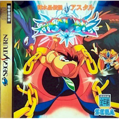 輝水晶伝説アスタル セガサターン セガ