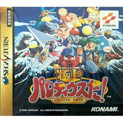 極上パロディウスだ! DELUXE PACK セガサターン コナミ