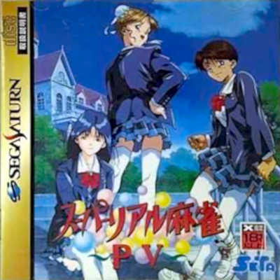 スーパーリアル麻雀PV セガサターン セタ