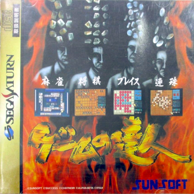 ゲームの達人 セガサターン サンソフト