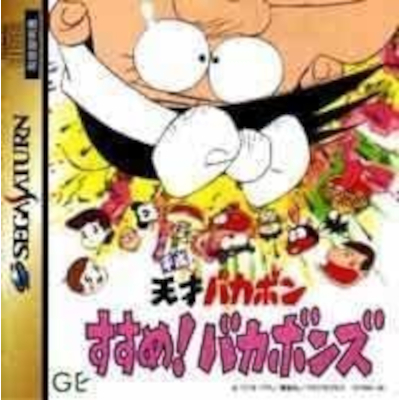 平成天才バカボン すすめ!バカボンズ セガサターン ゼネラル・エンタテイメント