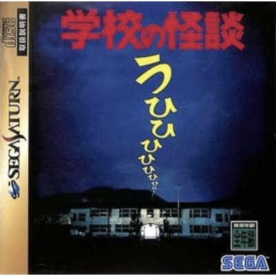 学校の怪談 セガサターン セガ