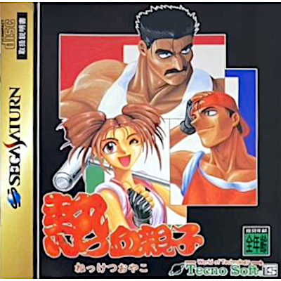熱血親子 セガサターン テクノソフト