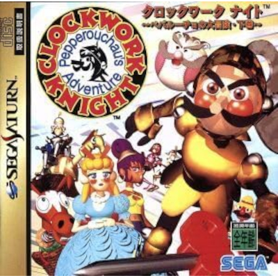 クロックワークナイト ペパルーチョの大冒険・下巻 セガサターン セガ