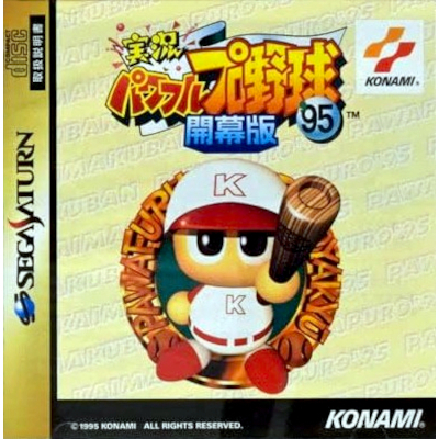 実況パワフルプロ野球'95開幕版 セガサターン コナミ