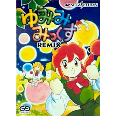 ゆみみみっくすREMIX セガサターン ゲームアーツ