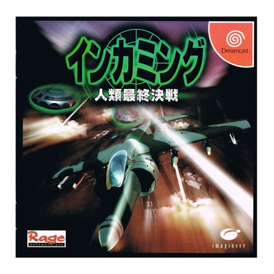 インカミング 人類最終決戦 ドリームキャスト イマジニア
