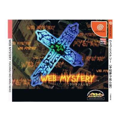 ウェブミステリー 予知夢ヲ見ル猫 ドリームキャスト メビウス セガ