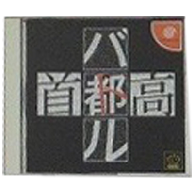 首都高バトル ドリームキャスト 元気