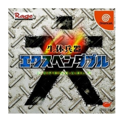 生体兵器エクスペンダブル ドリームキャスト イマジニア