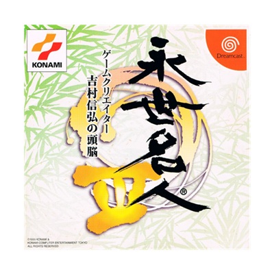 永世名人III 〜ゲームクリエイター吉村信弘の頭脳〜 ドリームキャスト コナミ