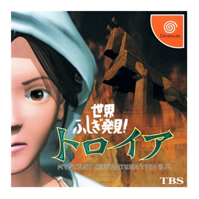世界・ふしぎ発見！ トロイア ドリームキャスト TBS
