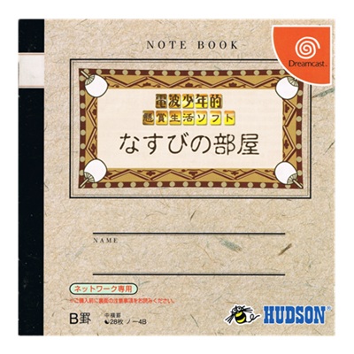 電波少年的懸賞生活 なすびの部屋 ドリームキャスト ハドソン