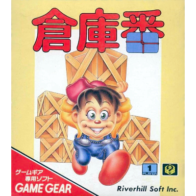 倉庫番 ゲームギア シンキングラビット