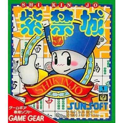 紫禁城 ゲームギア サンソフト