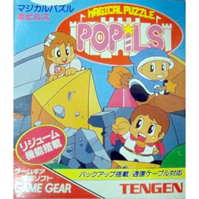 マジカルパズル ポピルズ ゲームギア テンゲン