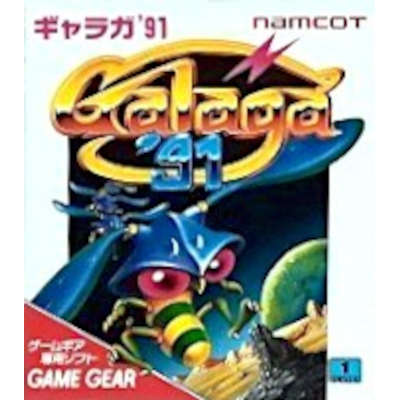 ギャラガ'91 ゲームギア ナムコ