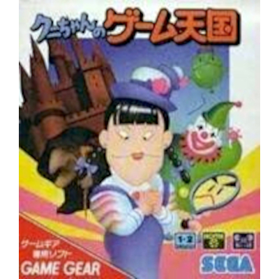 クニちゃんのゲーム天国 ゲームギア セガ