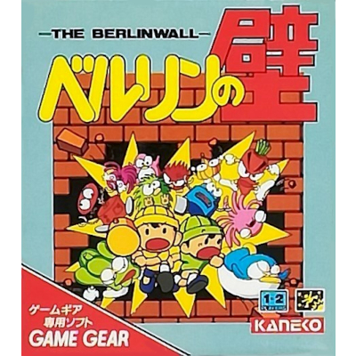 ベルリンの壁 ゲームギア KANEKO