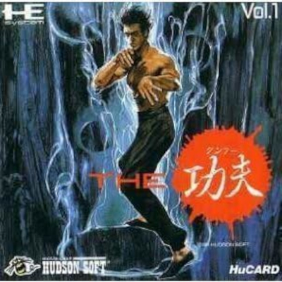 THE 功夫 PCエンジン ヒューカード ハドソン