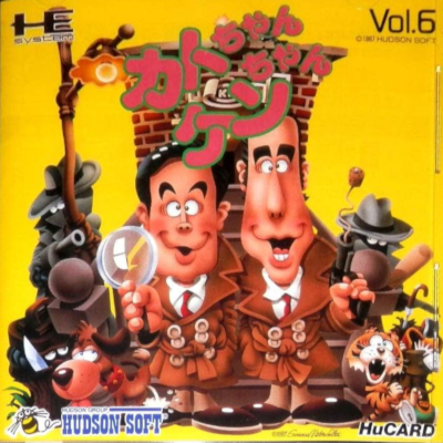 カトちゃんケンちゃん PCエンジン ヒューカード ハドソン