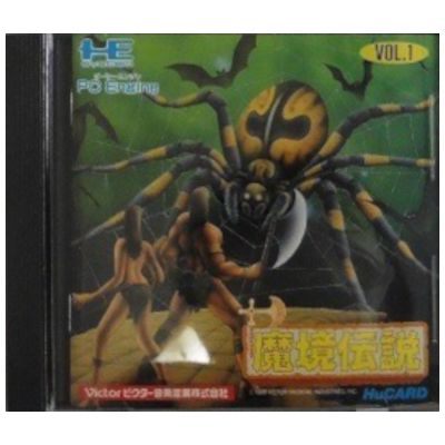 魔境伝説 PCエンジン ヒューカード エイコム