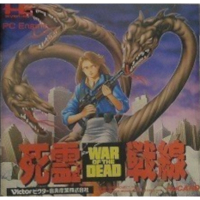 死霊戦線 PCエンジン ヒューカード ファン・ファクトリー