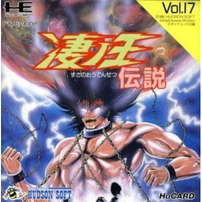 凄ノ王伝説 PCエンジン ヒューカード ハドソン