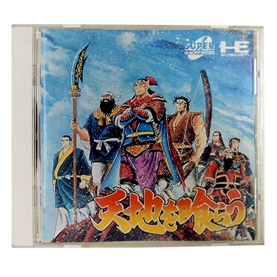 天地を喰らう スーパーCD-ROM2 NEC