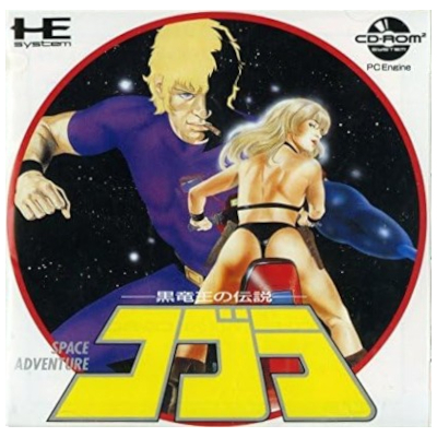 コブラ 黒竜王の伝説 PCエンジン CD-ROM2 ハドソン