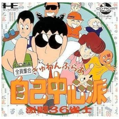 ぎゅわんぶらあ自己中心派 CDだよ全員集合 激闘36雀士 PCエンジン CD-ROM2