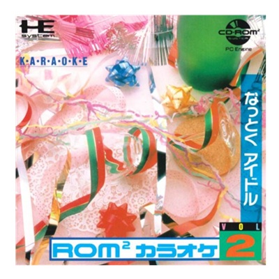 ROM2カラオケ Vol.2 なっとくアイドル PCエンジン CD-ROM2 ビクター音楽産業