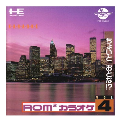 ROM2カラオケ Vol.4 ちょいとおとな!? PCエンジン CD-ROM2 ビクター音楽産業