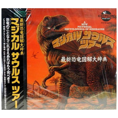 マジカル サウルス ツアー PCエンジン CD-ROM2 ビクター音楽産業