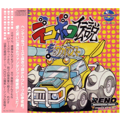デコボコ伝説 走るワガマンマー PCエンジン CD-ROM2 レノ