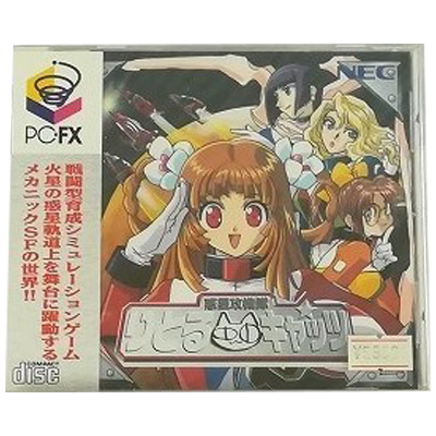 惑星攻機隊りとるキャッツ PC-FX NEC