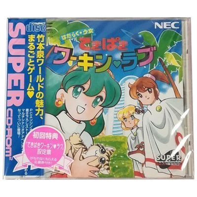 はたらく★少女 てきぱきてきぱきワーキン♥ラブFX 初回版 PC-FX NEC