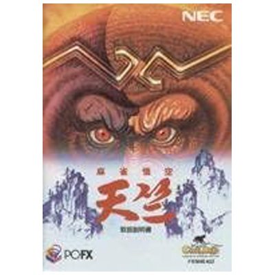 麻雀悟空 天竺 PC-FX NECホームエレクトロニクス