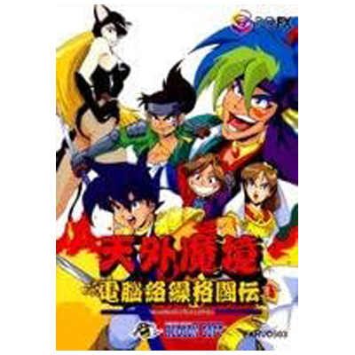 天外魔境 電脳絡繰格闘伝 PC-FX ハドソン