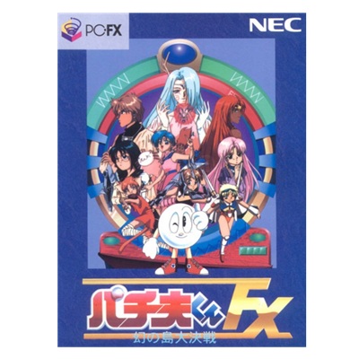 パチ夫くんFX 幻の島大決戦 PC-FX NECホームエレクトロニクス