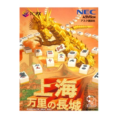 上海 万里の長城 PC-FX NECホームエレクトロニクス