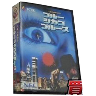 ブルーシカゴブルース PC-FX NECホームエレクトロニクス