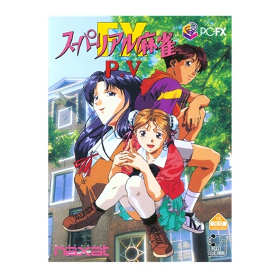 スーパーリアル麻雀 P・V-FX PC-FX ナグザット