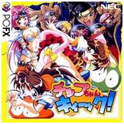チップちゃんキィーック！ PC-FX NECホームエレクトロニクス